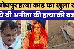 Anita Chaudhary Jodhpur Murder:Jodhpur हत्या कांड का खुला राज, लूट के इरादे से हुई थी अनीता की हत्या Anita Chaudhary Jodhpur Murder:Jodhpur हत्या कांड का खुला राज, लूट के इरादे से हुई थी अनीता की हत्या