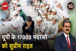 UP Madrasa Act: SC ने इलाहाबाद हाइकोर्ट का फैसला रद्द किया,17 लाख छात्रों को नहीं बदलने होंगे स्कूल UP Madrasa Act: SC ने इलाहाबाद हाइकोर्ट का फैसला रद्द किया,17 लाख छात्रों को नहीं बदलने होंगे स्कूल
