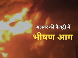 Alwar News: अलवर में देर रात आग का तांडव, थर्मोकोल की फैक्ट्री में 1 बजे लगी आग, 8 घंटे बाद भी बेकाबू
