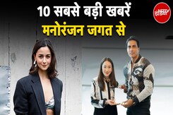 Top 10 Entertainment News: 10 सबसे बड़ी खबरें मनोरंजन जगत से Top 10 Entertainment News: 10 सबसे बड़ी खबरें मनोरंजन जगत से