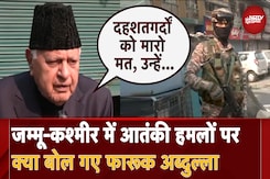 Jammu Kashmir Terrorist Encounter पर Farooq Abdullah का बड़ा बयान, केंद्र से की खास अपील Jammu Kashmir Terrorist Encounter पर Farooq Abdullah का बड़ा बयान, केंद्र से की खास अपील