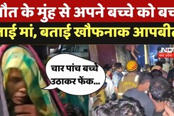 Jhansi Medical College Fire: अपने बच्चे को किस तरह आग से निकाल कर बाहर लाई मां, सुनाई दास्तां
