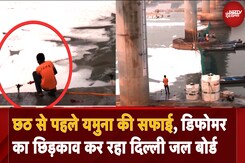 Chhath से पहले Yamuna की सफाई का काम चालू, Defoamer का छिड़काव कर रहा Delhi Jal Board Chhath से पहले Yamuna की सफाई का काम चालू, Defoamer का छिड़काव कर रहा Delhi Jal Board