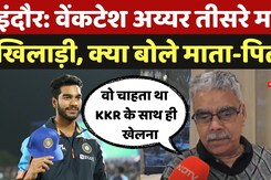 Venkatesh Iyer: वेंकटेश इस बार के तीसरे सबसे महंगे खिलाड़ी, KKR देगा इतना पैसा, क्या बोले माता-पिता? Venkatesh Iyer: वेंकटेश इस बार के तीसरे सबसे महंगे खिलाड़ी, KKR देगा इतना पैसा, क्या बोले माता-पिता?