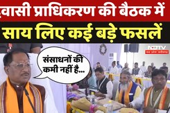 Bastar News: आदिवासी प्राधिकरण की बैठक में CM साय लिए कई बड़े फसलें | Raipur News | Latest News Bastar News: आदिवासी प्राधिकरण की बैठक में CM साय लिए कई बड़े फसलें | Raipur News | Latest News