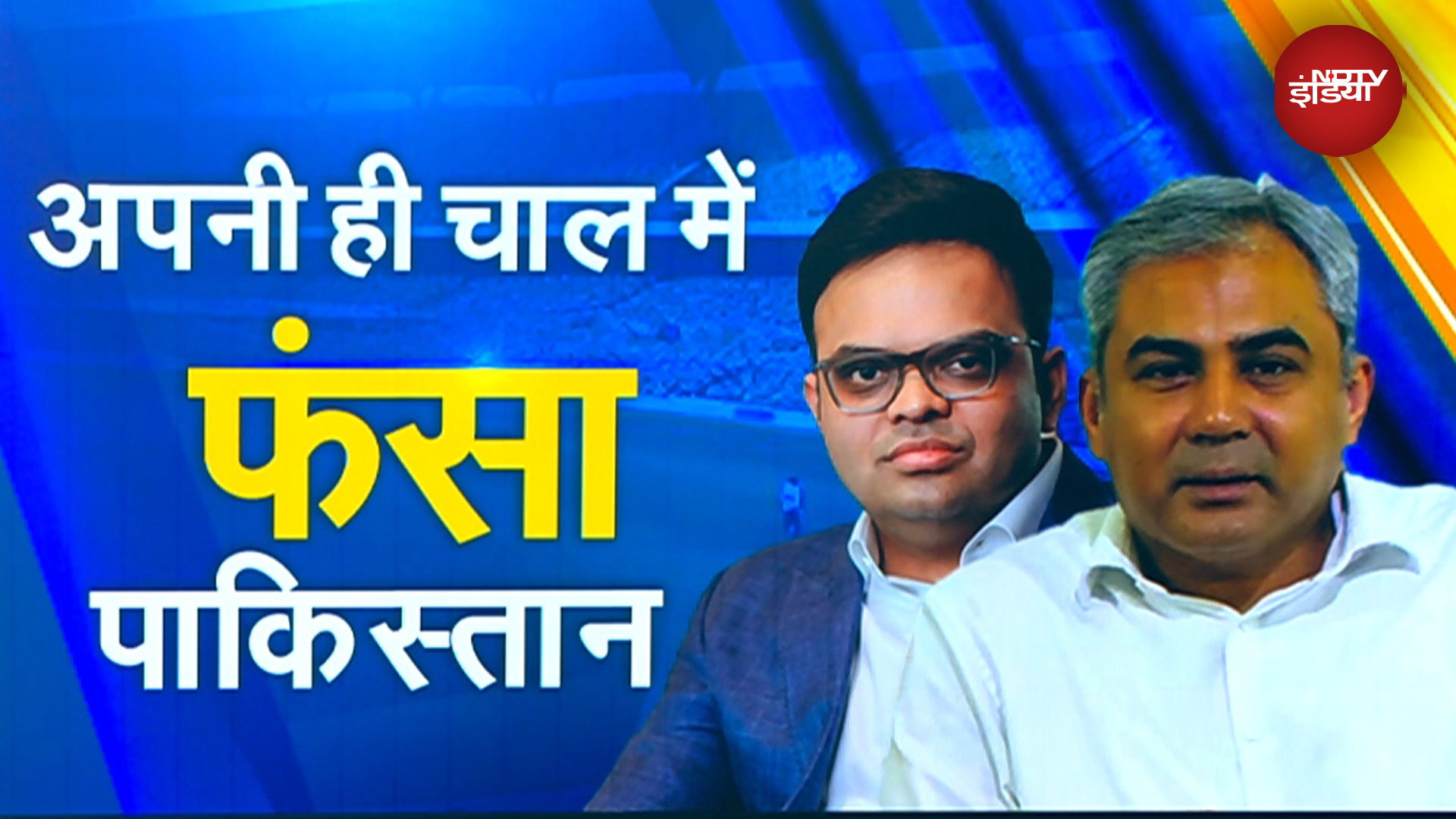 Champions Trophy 2025: चैंपियंस ट्रॉफी पर नरम पड़ा Pakistan, लेकिन भारत को लेकर रख दी यह बड़ी शर्त