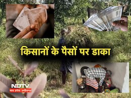 Durg : बेचारे किसान ! खाते में आया सरकारी पैसा तो एजेंट ने डरा कर सब वसूल लिया