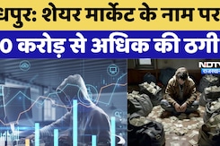 Share Market में निवेश के नाम पर Cyber Fraud के बढ़े मामले, Jodhpur में 1 साल में 100 करोड़ की ठगी Share Market में निवेश के नाम पर Cyber Fraud के बढ़े मामले, Jodhpur में 1 साल में 100 करोड़ की ठगी