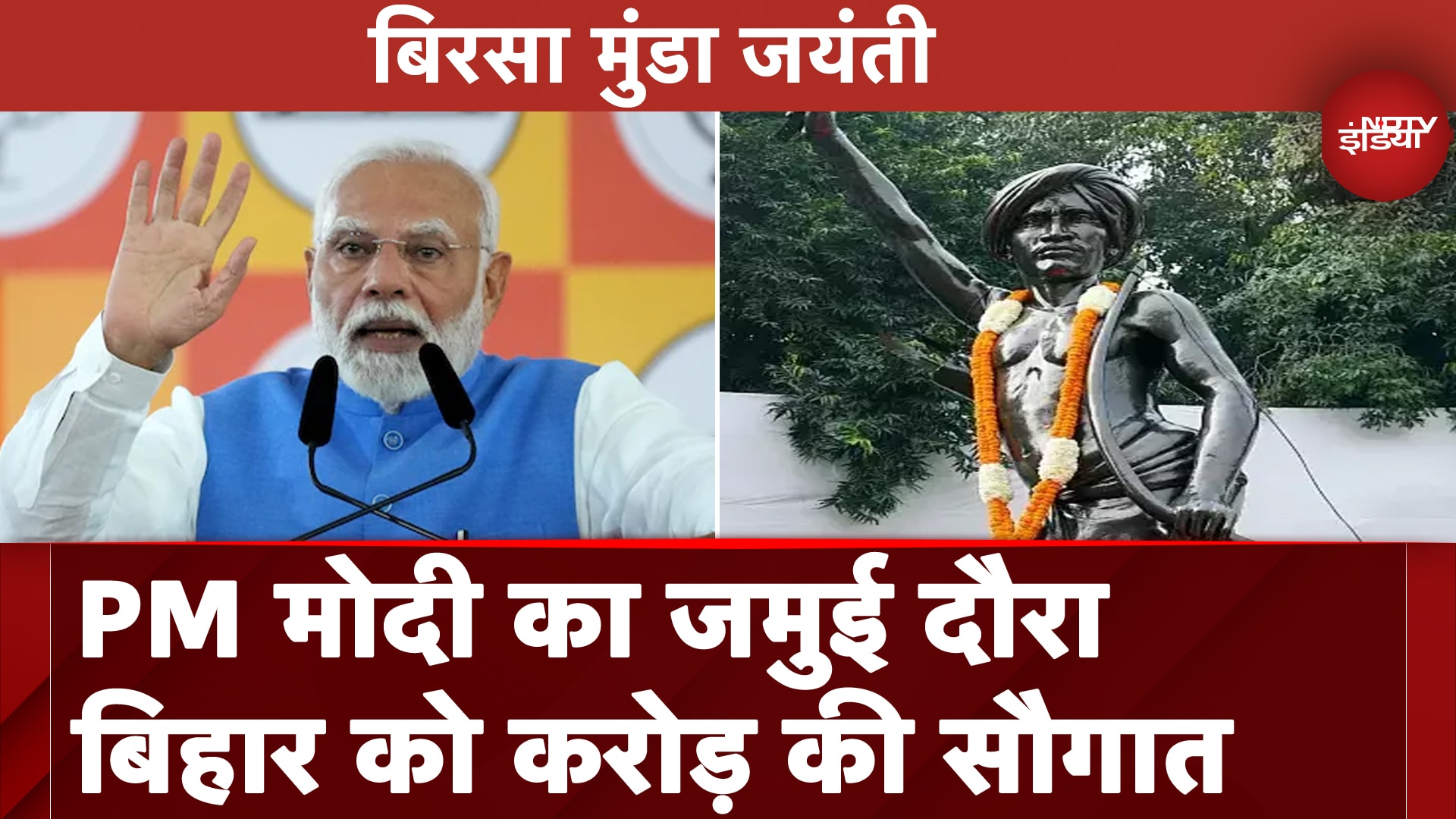 Birsa Munda Jayanti: Jamui दौरे पर PM Modi, जनजातीय गौरव दिवस समारोह में लेंगे हिस्सा | Bihar
