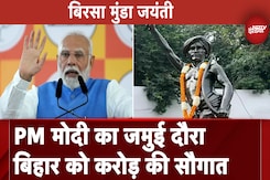 Birsa Munda Jayanti: Jamui दौरे पर PM Modi, जनजातीय गौरव दिवस समारोह में लेंगे हिस्सा | Bihar Birsa Munda Jayanti: Jamui दौरे पर PM Modi, जनजातीय गौरव दिवस समारोह में लेंगे हिस्सा | Bihar