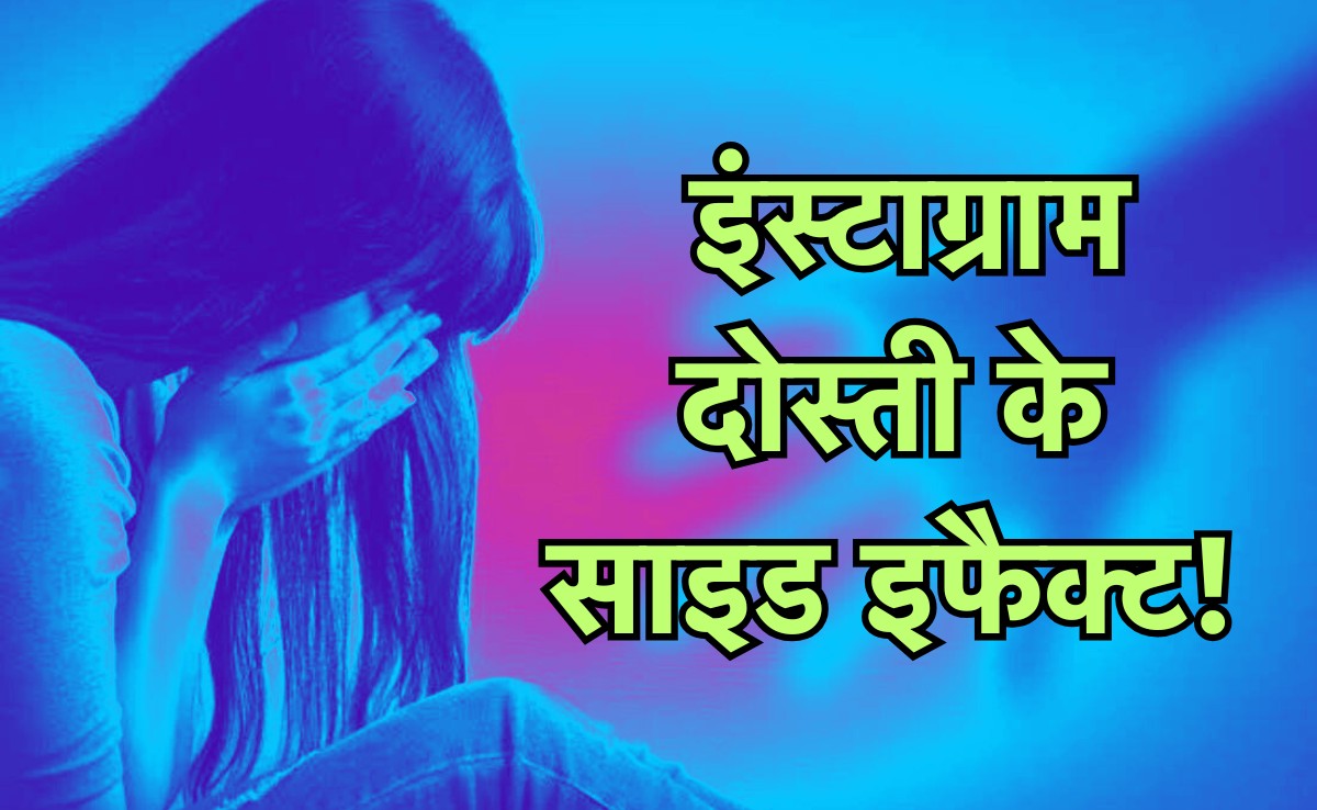 इंस्टाग्राम से दोस्ती जान को खतरा, फ्रेंडशिप के बाद नाबालिग को बनाया हवस का शिकार!