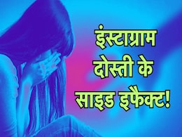 इंस्टाग्राम से दोस्ती जान को खतरा, फ्रेंडशिप के बाद नाबालिग को बनाया हवस का शिकार! इंस्टाग्राम से दोस्ती जान को खतरा, फ्रेंडशिप के बाद नाबालिग को बनाया हवस का शिकार!