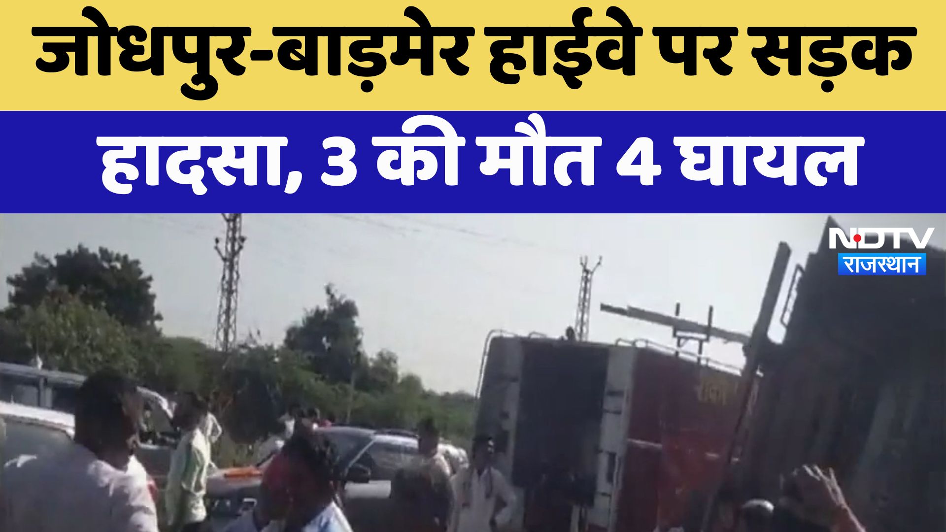 Rajasthan Road Accident : Jodhpur-Barmer Highway पर सड़क हादसा, 3 की मौत 4 घायल