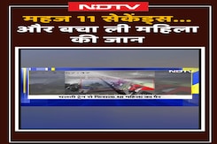 Caught On Camera: GRP ने चलती ट्रेन से गिरी महिला की महज 11 सेकेंड में बचा ली जान, देखें Video Caught On Camera: GRP ने चलती ट्रेन से गिरी महिला की महज 11 सेकेंड में बचा ली जान, देखें Video