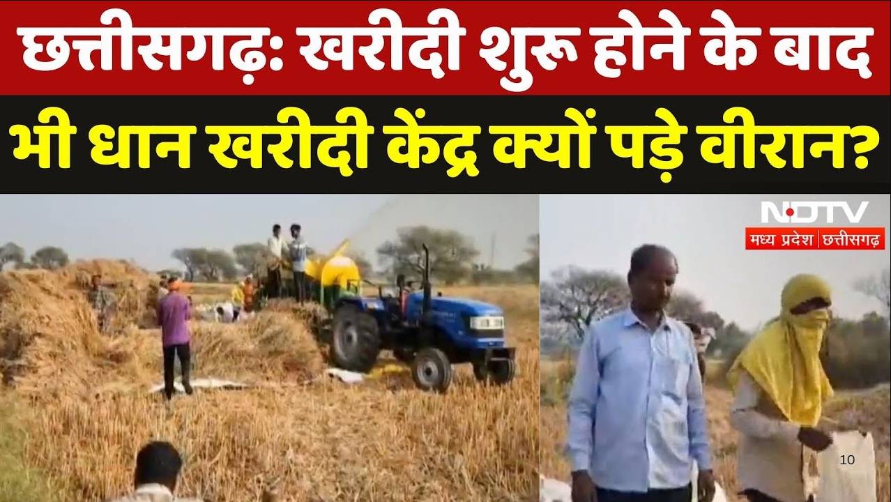 छत्तीसगढ़ में खरीदी शुरू होने के बाद भी धान खरीदी केंद्र क्यों पड़े वीरान