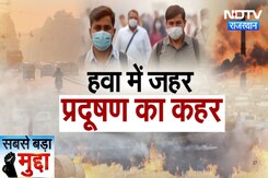 Rajasthan Pollution: राजस्थान की हवा में घुला प्रदूषण का जहर | Latest News | Air Pollution Rajasthan Pollution: राजस्थान की हवा में घुला प्रदूषण का जहर | Latest News | Air Pollution