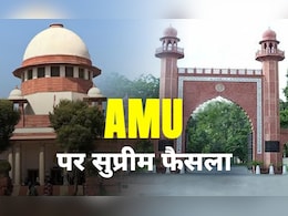 अलीगढ़ मुस्लिम यूनिवर्सिटी का अल्पसंख्यक दर्जा फिलहाल बरकरार रहेगा, SC की दूसरी बेंच करेगी सुनवाई अलीगढ़ मुस्लिम यूनिवर्सिटी का अल्पसंख्यक दर्जा फिलहाल बरकरार रहेगा, SC की दूसरी बेंच करेगी सुनवाई