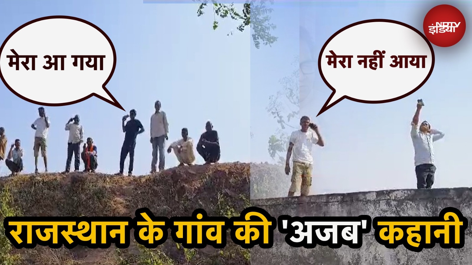 Rajashthan का वो गांव जहां Mobile Network के लिए चढ़ना पड़ता है पहाड़ | Dungarpur News