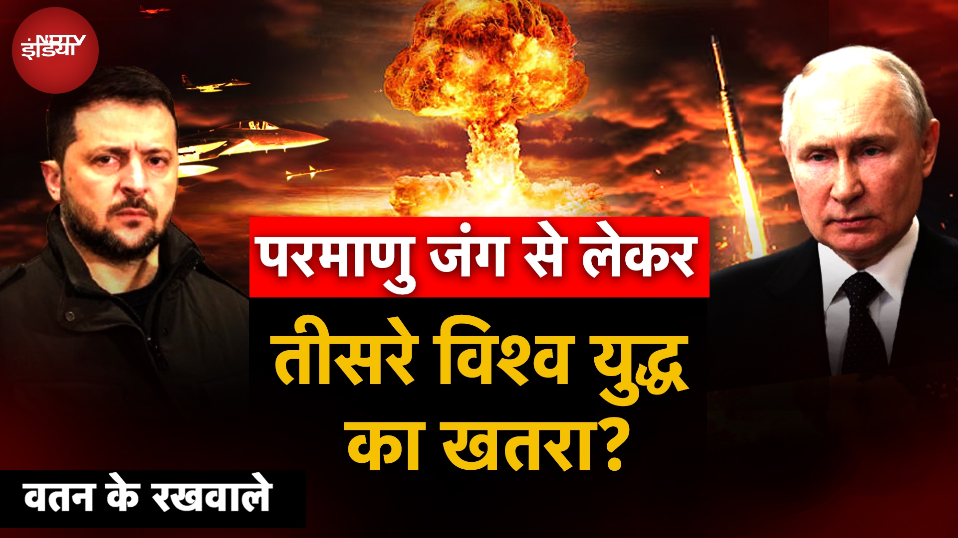 Russia Ukraine War ने लिया बड़ा मोड़, क्या 3rd World War की घंटी बज चुकी है? | Putin | Zelensky | War