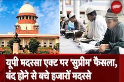 UP Madrasa Act को Supreme Court ने दी मान्यता, 16 हजार मदरसों और 17 लाख छात्रों को राहत UP Madrasa Act को Supreme Court ने दी मान्यता, 16 हजार मदरसों और 17 लाख छात्रों को राहत