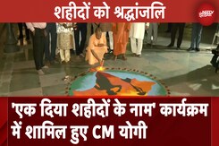 UP News | एक दिया शहीदों के नाम कार्यक्रम में शामिल हुए CM Yogi, दीप जलाकर शहीदों को दी श्रद्धांजलि UP News | एक दिया शहीदों के नाम कार्यक्रम में शामिल हुए CM Yogi, दीप जलाकर शहीदों को दी श्रद्धांजलि