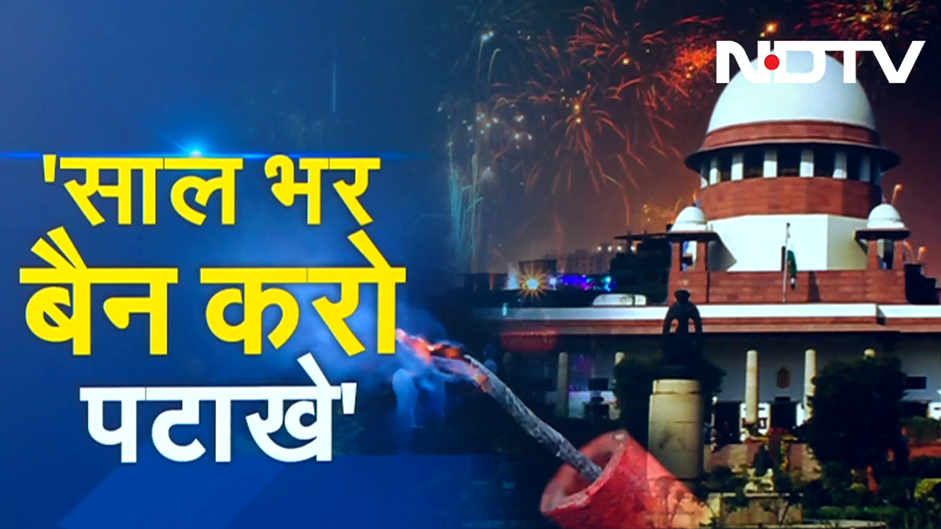 Delhi Air Pollution: शादी-चुनावों में भी पटाखे होंगे बैन? Supreme Court ने आज पूछ लिया सख्त सवाल