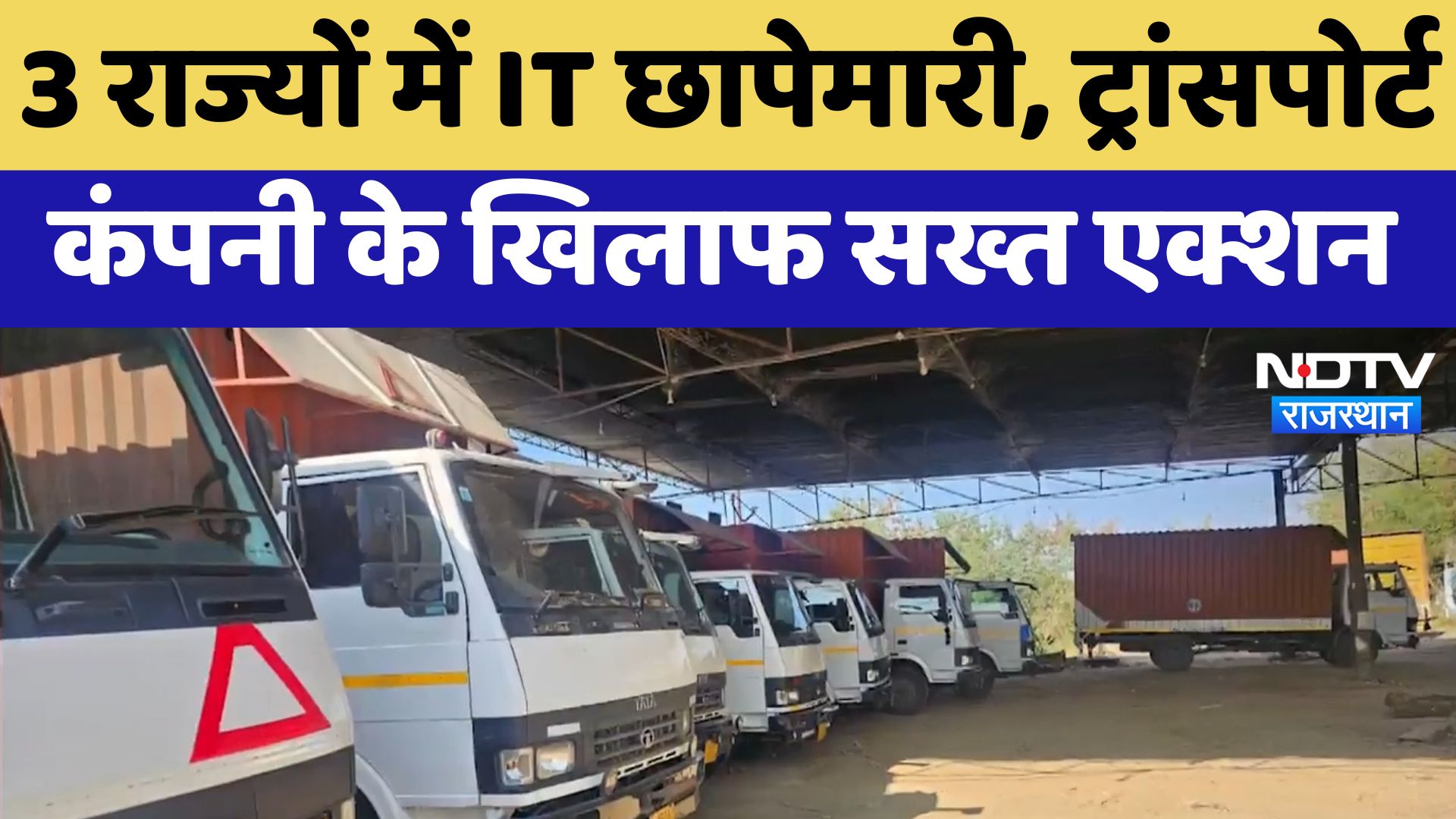 Income Tax Raid : 3 राज्यों में IT छापेमारी, Transport Company के खिलाफ सख्त एक्शन