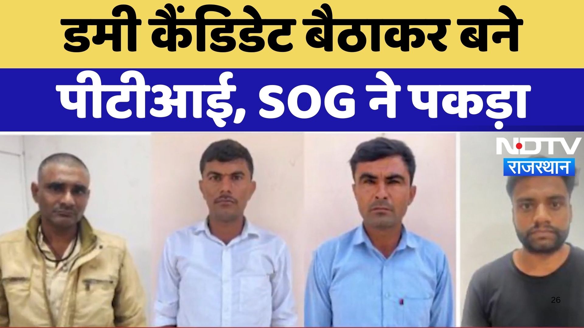 SOG Action : Dummy candidate बैठाकर बने  PTI , SOG ने पकड़ा | Latest News | Jaipur News