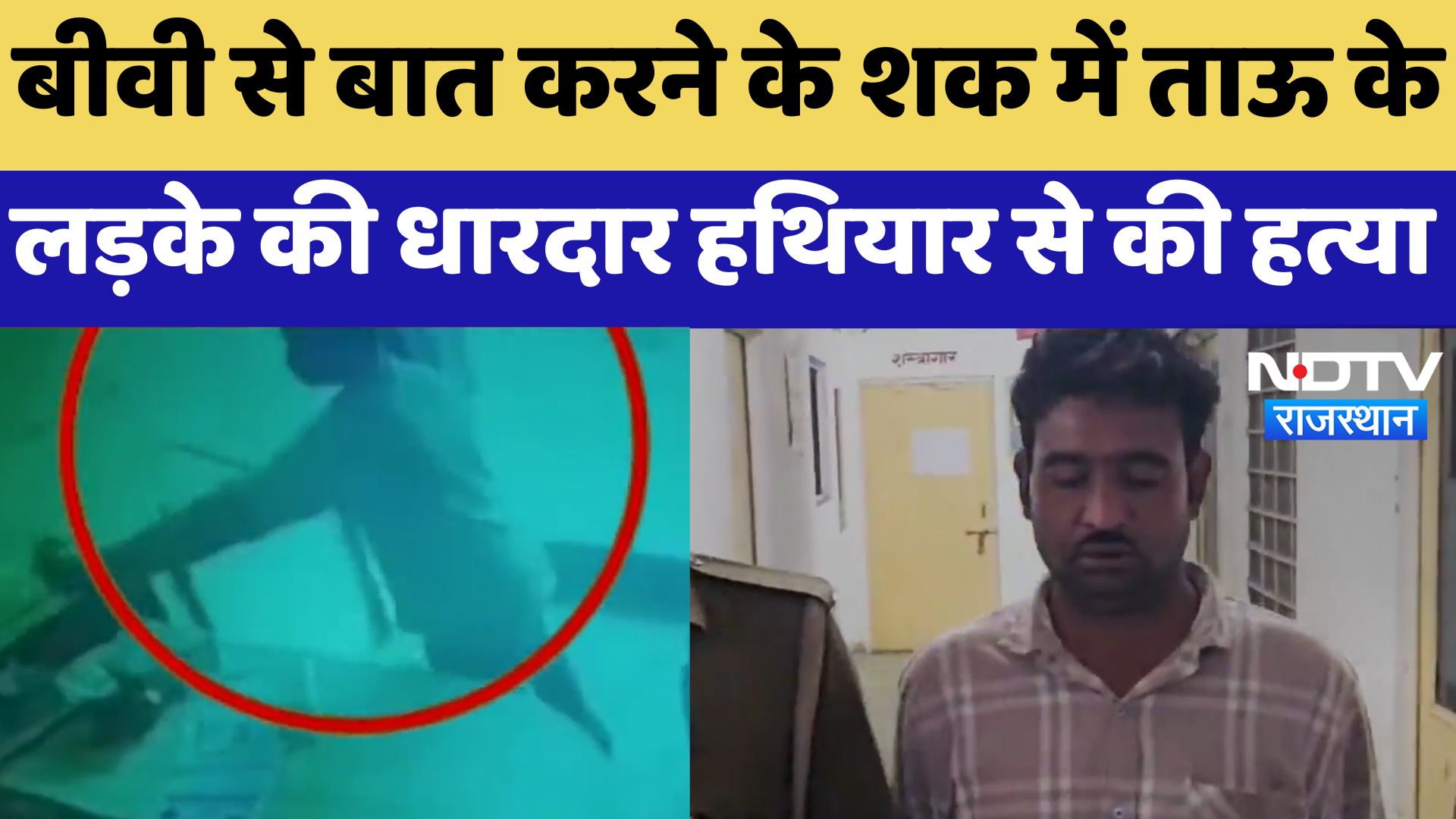 Ajmer News : बीवी से बात करने के शक में ताऊ के लड़के की धारदार हथियार से की हत्या