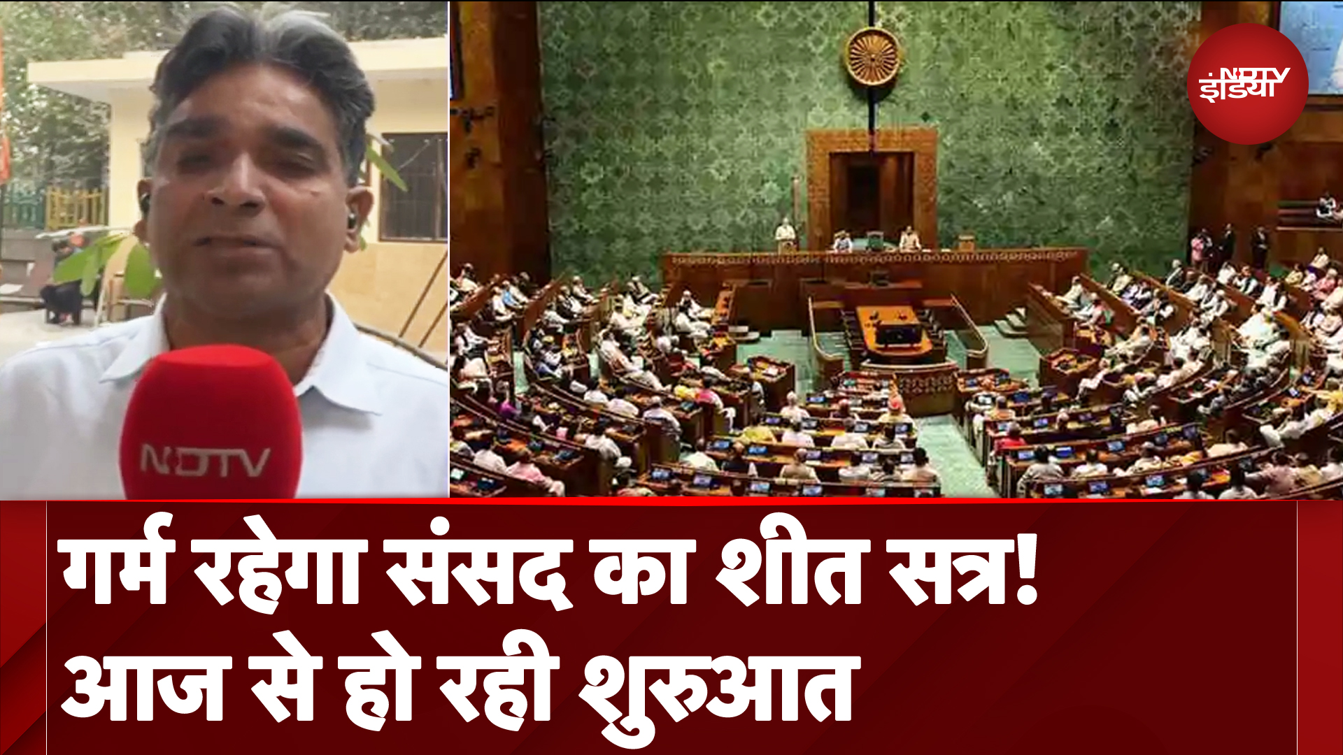 Parliament Winter Session की आज से हो रही शुरुआत, कई बिल हो सकते हैं पास