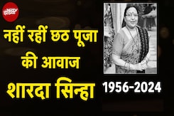 Sharda Sinha Death: गायिका शारदा सिन्हा नहीं रहीं, छठ के पहले व्रत नहाय-खाय के दिन निधन Sharda Sinha Death: गायिका शारदा सिन्हा नहीं रहीं, छठ के पहले व्रत नहाय-खाय के दिन निधन