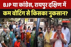 Raipur Election 2024: BJP या Congress, Raipur South में कम वोटिंग से किसका नुकसान? Raipur Election 2024: BJP या Congress, Raipur South में कम वोटिंग से किसका नुकसान?
