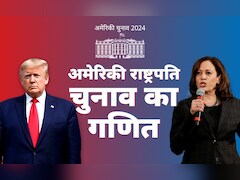 बहुमत का 270 का मैजिक नंबर मिलने पर भी कुर्सी से दूर रह सकते हैं ट्रंप, समझें कैसे