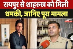 रायपुर से शाहरुख खान को मिली जान से मारने की धमकी, जानिए पूरा मामला रायपुर से शाहरुख खान को मिली जान से मारने की धमकी, जानिए पूरा मामला