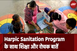 World Toilet Day: Harpic School Sanitation Program के साथ शिक्षा और रोचक बातें World Toilet Day: Harpic School Sanitation Program के साथ शिक्षा और रोचक बातें