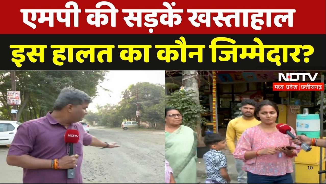 MP Roads Condition: मध्यप्रदेश की सड़कें खस्ताहाल, इस हालत का कौन जिम्मेदार?