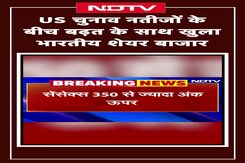 US Presidential Election 2024: बढ़त के साथ खुला भारतीय Share Market US Presidential Election 2024: बढ़त के साथ खुला भारतीय Share Market