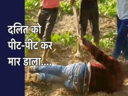 Video : दबंग सरपंच ने दलित युवक को लाठियों से पीट-पीटकर मार डाला, 8 लोगों के खिलाफ मामला दर्ज  Video : दबंग सरपंच ने दलित युवक को लाठियों से पीट-पीटकर मार डाला, 8 लोगों के खिलाफ मामला दर्ज
