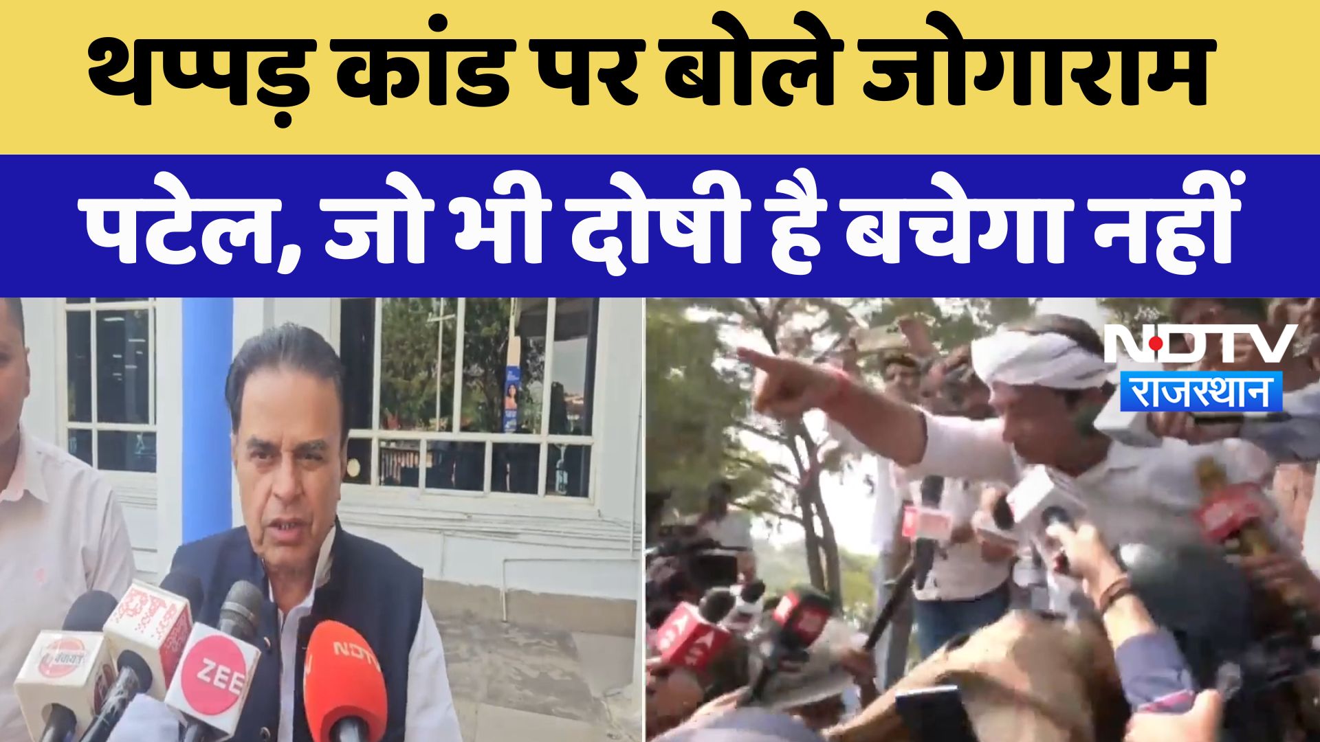 Deoli Uniara : थप्पड़ कांड पर बोलेJogaram Patel, जो भी दोषी है बचेगा नहीं | Latest News | Rajasthan