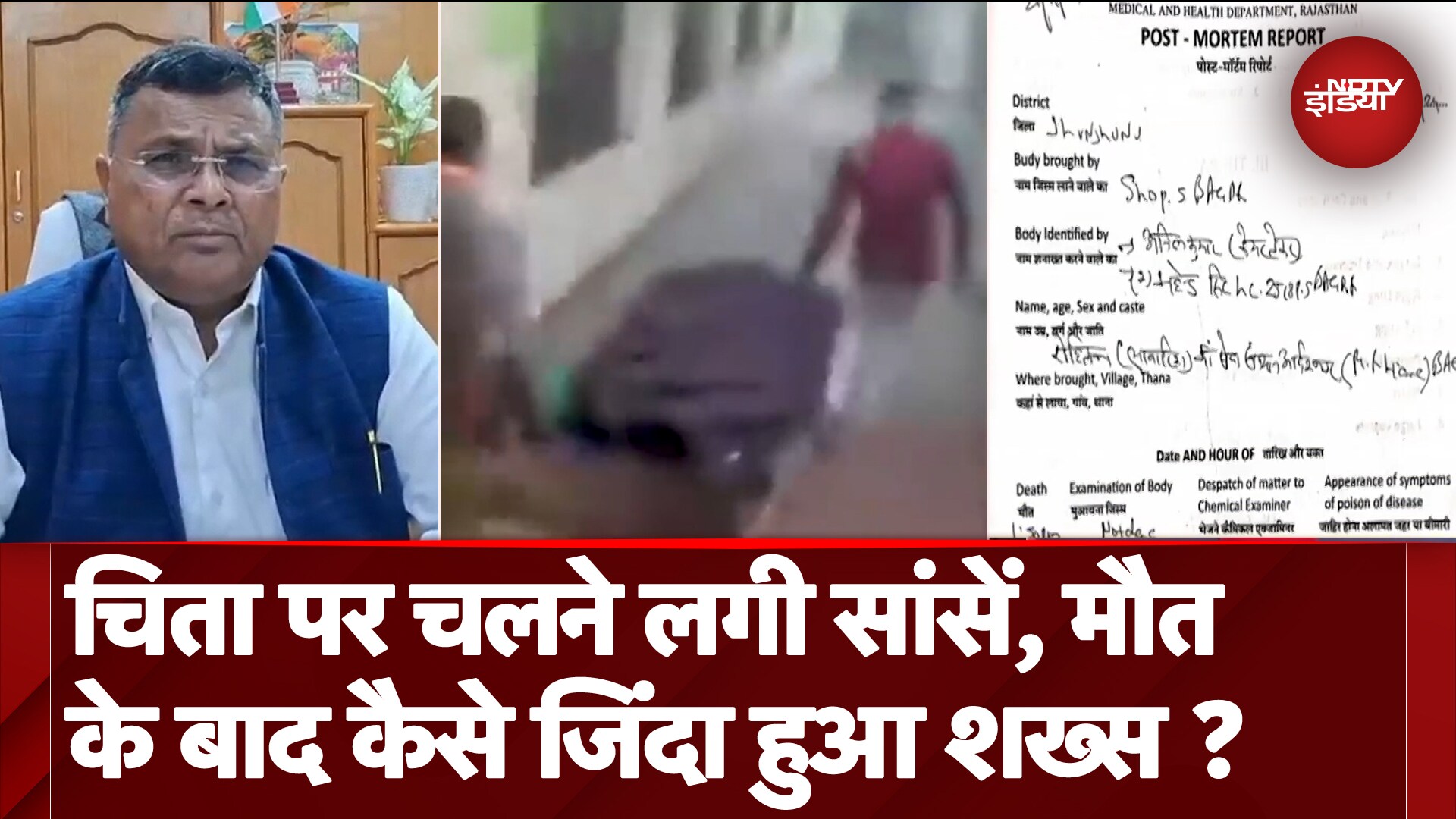 Rajasthan: Jhunjhunu में अस्पताल की लापरवाही का मामला, Postmortem के बाद जिंदा हुआ शख्स
