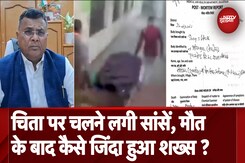 Rajasthan: Jhunjhunu में अस्पताल की लापरवाही का मामला, Postmortem के बाद जिंदा हुआ शख्स Rajasthan: Jhunjhunu में अस्पताल की लापरवाही का मामला, Postmortem के बाद जिंदा हुआ शख्स