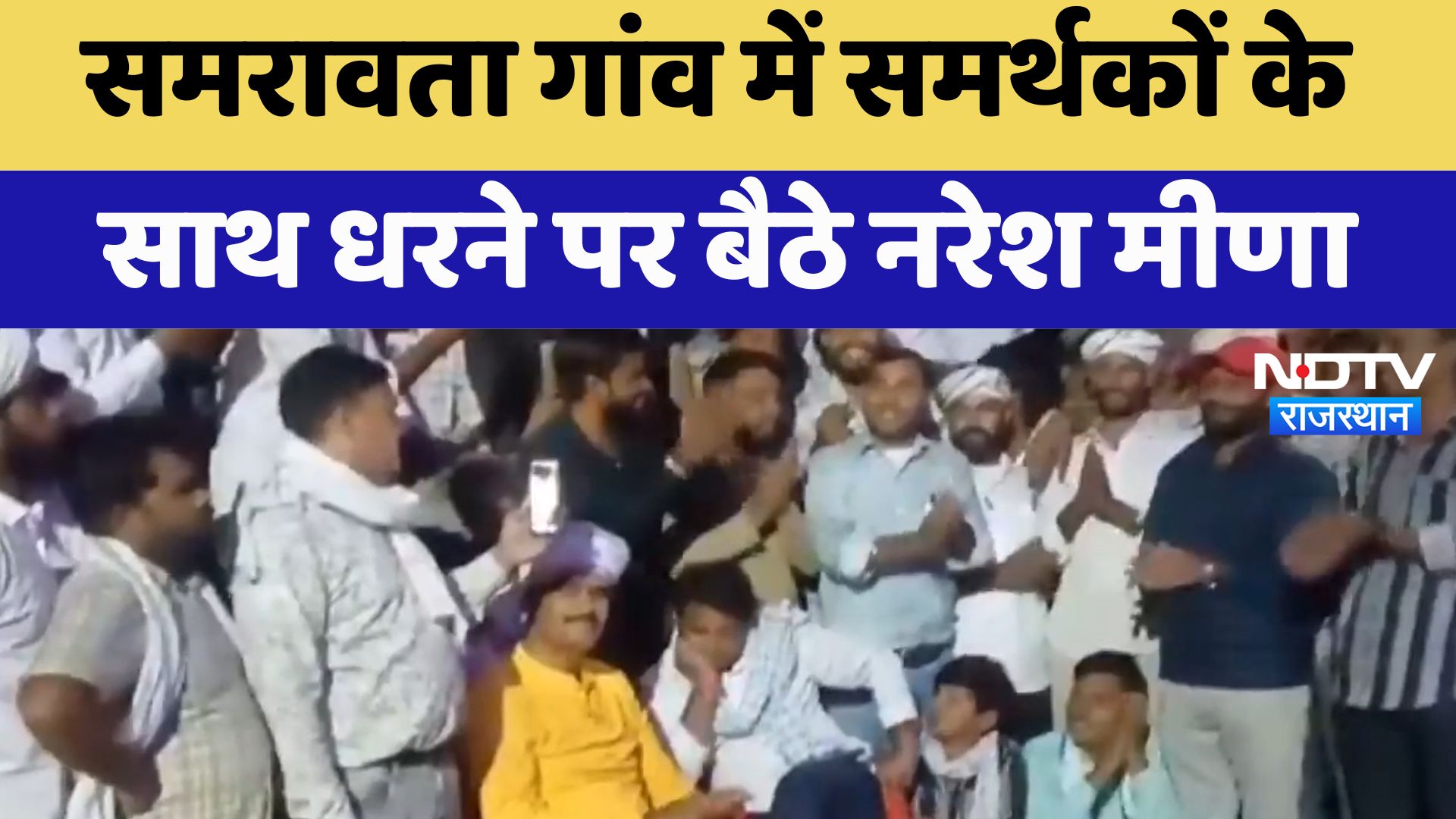 Naresh Meena News: समरावता गांव में समर्थकों के साथ धरने पर बैठे नरेश मीणा | Latest News