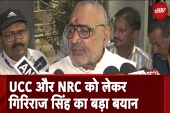 UCC और NRC को लेकर केंद्रीय मंत्री Giriraj Singh ने क्या कहा? सुनिए  | NDTV India UCC और NRC को लेकर केंद्रीय मंत्री Giriraj Singh ने क्या कहा? सुनिए  | NDTV India