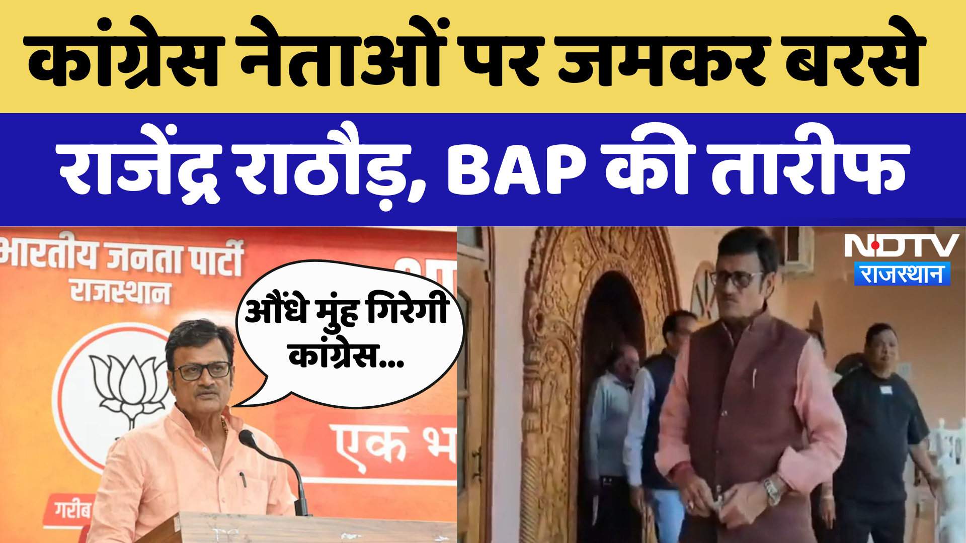 Congress नेताओं पर जमकर बरसे Rajendra Rathore, BAP की तारीफ | Latest News | Rajasthan News
