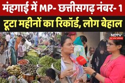 Retail Inflation in MP- Chhatisgarh: RBI की लिमिट से बाहर महंगाई, अक्टूबर में इन चीजों के बढ़े दाम Retail Inflation in MP- Chhatisgarh: RBI की लिमिट से बाहर महंगाई, अक्टूबर में इन चीजों के बढ़े दाम