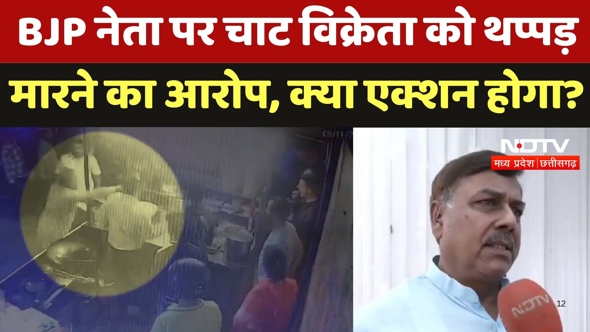 BJP Leader Hooliganism : BJP नेता पर चाट विक्रेता को थप्पड़ मारने का आरोप, क्या Action होगा ?