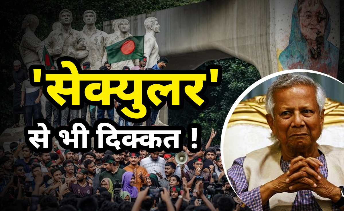 बांग्लादेश को सेक्युलर शब्द से ये कैसी दिक्कत, क्यों संविधान से हटाने का रखा प्रस्ताव, पढ़े - पीछे की पूरी कहानी