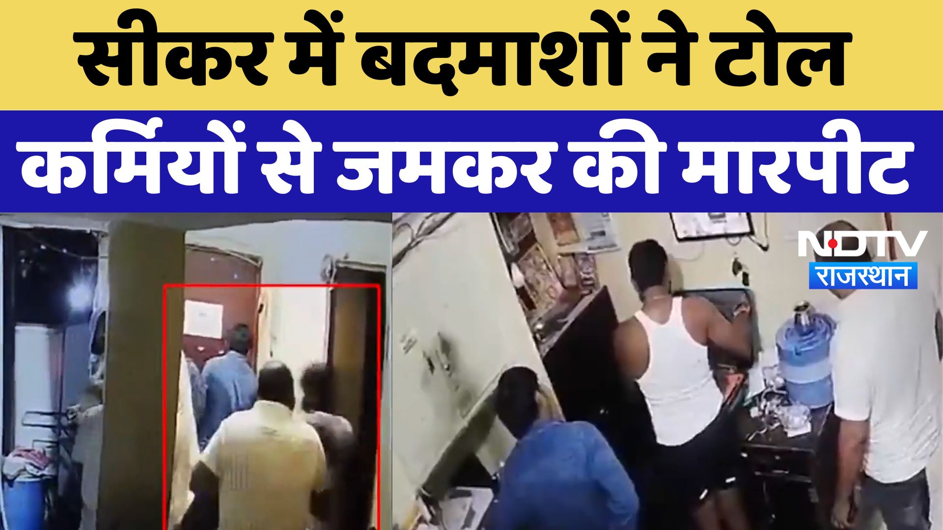 Sikar News : बदमाशों ने Toll Workers से जमकर की मारपीट | Crime | Rajasthan News