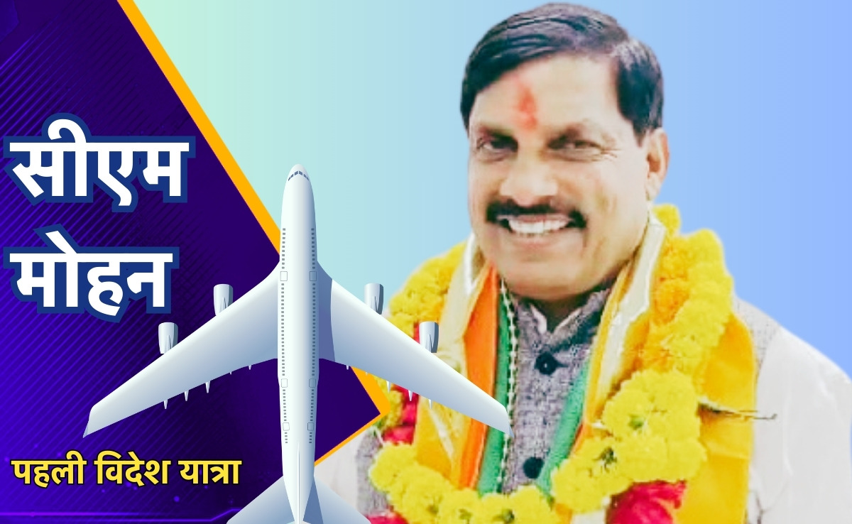 First Foreign Trip: मध्य प्रदेश में लगेगा निवेशकों का जमावड़ा, सीएम मोहन अगले हफ्ते पहली विदेश यात्रा पर जाएंगे यूरोप