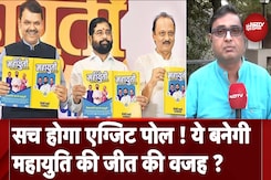 Maharashtra Election Result: Exit Polls के आंकड़े होंगे सच? Mahayuti को किस आधार पर मिल सकती है जीत Maharashtra Election Result: Exit Polls के आंकड़े होंगे सच? Mahayuti को किस आधार पर मिल सकती है जीत